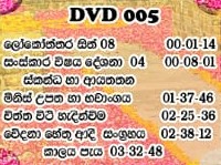 පරමාර්ථ ලෝකය දේශනා 05